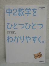 新学習指導要領対応 中2数学をひとつひとつわかりやすく。 ★ 学研教育出版 ◆ 論理的に文章を組み立てて答える 確実に基礎学力が身につく_画像1