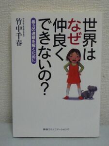 世界はなぜ仲良くできないの? 暴力の連鎖を解くために ★ 国際政治学者 竹中千春 ◆ 安全な世界と危険な世界 暴力の構図 紛争の地図 ルール