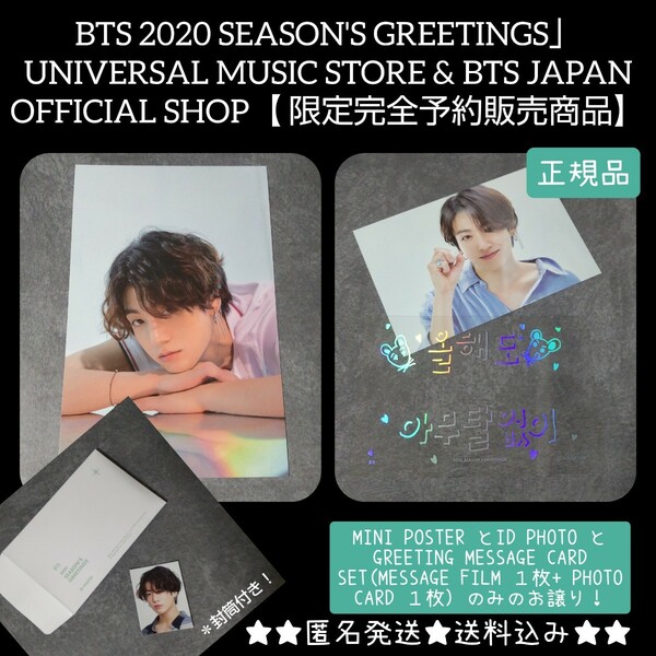 【完全限定品】「BTS 2020 SEASON'S GREETINGS」５点 ジョングク BTS 防弾少年団【公式商品】