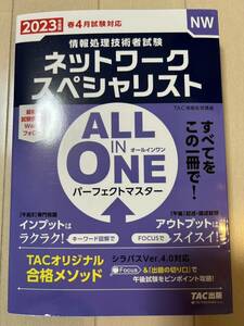 【TAC】ネットワークスペシャリスト ALL IN ONEパーフェクトマスター 2023年版（美品）