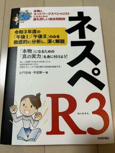 【左門至峰】ネスペＲ３―本物のネットワークスペシャリストになるための最も詳しい過去問解説（美品）