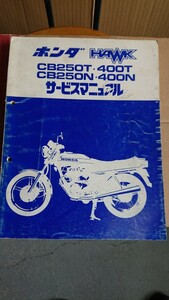 ホンダ サービスマニュアル CB250T CB400T CB250N CB400N