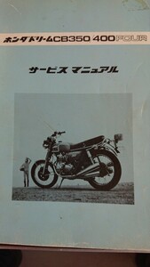 ホンダ CB350F CB400F サービスマニュアル