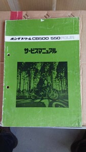 ホンダ CB500F CB550F 純正 サービスマニュアル