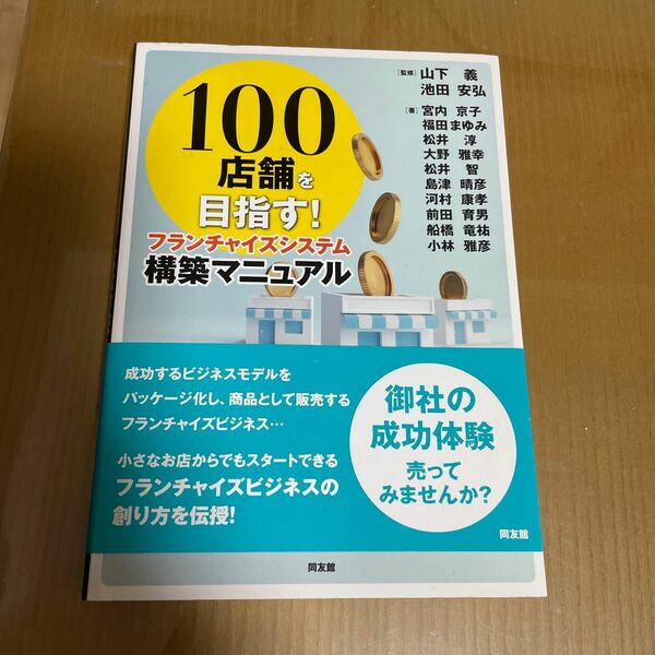 100店舗を目指す！フランチャイズシステム構築マニュアル