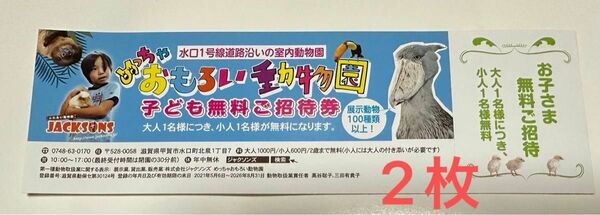 滋賀水口 めっちゃおもろい動物園 こども無料招待券