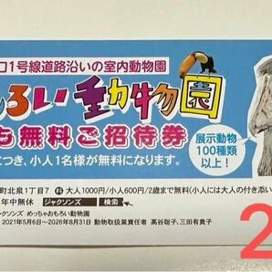 滋賀水口 めっちゃおもろい動物園 こども無料招待券