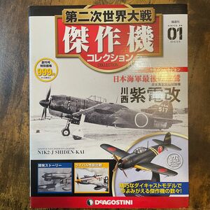 第二次世界大戦 傑作機コレクション SERIES No.1 川西 紫電改 日本海軍局地戦闘機 デアゴスティーニ ダイキャストモデル