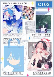 【C103】いもむすめ。 新刊セット 荻pote ブルアカ