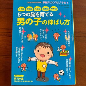 ＰＨＰのびのび子育て増刊 ５つの脳を育てる　男の子の伸ばし方（仮） ２０１９年６月号 （ＰＨＰ研究所）