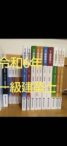 令和6年度 1級建築士 総合資格 テキスト問題集他 2024年度　refine7711