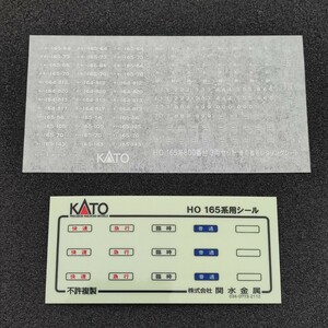 3両セット用インレタ+ステッカー KATO 3-527 3-528 HO 165系 800番台 3両セット 4両セット バラシ品