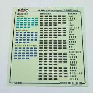 行先表示シール KATO 10-1839 283系 オーシャンアロー 9両セット バラシ品