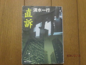直訴　清水一行　角川文庫　激安価格早い者勝ち