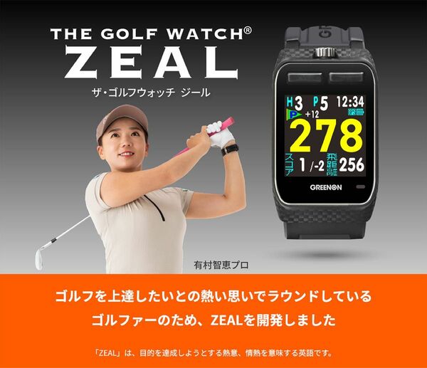 ゴルフ ウォッチ ZEAL 腕時計型ゴルフGPSナビ　グリーンオン