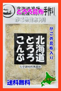 北海道とろろこんぶ がごめ昆布入り　函館 送料無料　