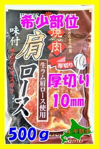 ジンギスカン 味付ラムジンギスカン 肩ロース 羊肉 ラム 日乃出 ラム肉