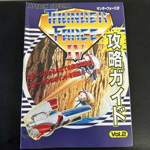 セガ メガドライブ サンダーフォースⅣ 攻略ガイド Vol.2 SEGA MegaDrive ThunderForce4 メガドライブFAN 付録 攻略ガイド レトロ 攻略本