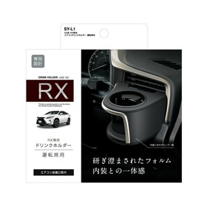 ヤック SY-L1 20系 レクサスRX専用 エアコンドリンクホルダー運転席用 YAC SYL1