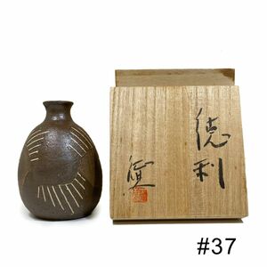 送料無料■未使用【笠間焼】 徳利 小林征児氏作 箱入り とっくり 高さ12cm #37