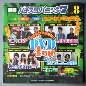 ●【未開封パチスロDVD（雑誌無し）】別冊パチスロパニック7 2016年8月号