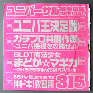 ●【未開封パチスロDVD（雑誌無し）】ユニバーサル完全攻略SPECIAL (GW MOOK 366) 