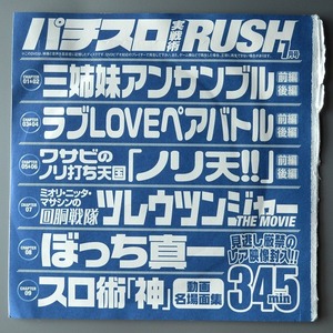 ●【未開封パチスロDVD（雑誌無し）】パチスロ実戦術RUSH 2018年 7月号