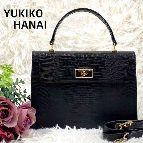【美品】ユキコ ハナイ YUKIKO HANAI 2way ハンドバッグ ショルダー リザード 型押し ブラック 黒 フォーマル