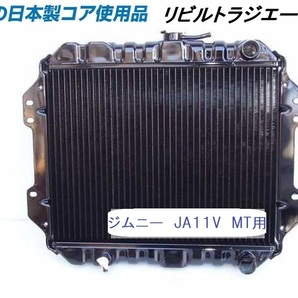  【リビルト品】ジムニー JA11V MT用 ラジエーター ラジエター KOYO製コア使用品 17700-83C00 【オーバーパイプ右向】の画像1