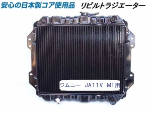  【リビルト品】ジムニー JA11V MT用 ラジエーター ラジエター KOYO製コア使用品 17700-83C00 【オーバーパイプ右向】新品コア替品