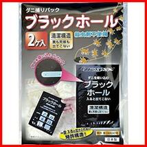 ブラックホール ダニ捕りパック ( 2個入 )ダニ取りシート 壁蝨 ダニ退治 ( 日本製 / 特許方式 / 殺虫剤不使用 ) たくさん捕獲 布団 ベッド_画像1