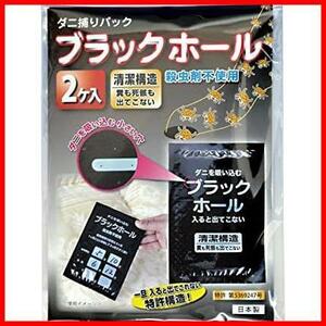 ブラックホール ダニ捕りパック ( 2個入 )ダニ取りシート 壁蝨 ダニ退治 ( 日本製 / 特許方式 / 殺虫剤不使用 ) たくさん捕獲 布団 ベッド