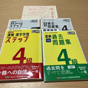 送料込み！即決！漢検４級　漢字学習ステップ 改訂4版　過去問題集 2021年度　2冊セット