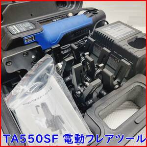 売り切り 1円スタート タスコ TA550SF 電動フレアツール 動作確認済み TASCO 別売 5/8付 イチネン スマート 充電式 配管 加工 銅管