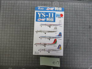 e17 F-toys 1/300 YS-11 row .YS-11 Japan air Commuter 