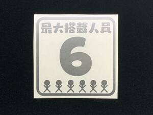 四角型　最大搭載人員ステッカー ６人乗り　色[シルバー] サイズ[ＳＺ] パターン[Ｚ２]　船舶 ボート ジェットスキー　バスボート