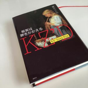 桜坂は罪をかかえる （ＫＺ’Ｄｅｅｐ　Ｆｉｌｅ） 藤本ひとみ／著