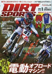 DIRT SPORTS ダートスポーツ 458 2024年1月号 中古 特集 オフヴィに電撃が走る！闘う電動オフロードマシン！