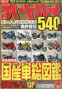 オートバイ 1998年4月号 中古 完全保存版 1998 オールカラーアルバム 国産車総図鑑 540台 外車アルバム130台