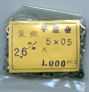 黄銅 平座金 平ワッシャー 2.6㎜ 5×0.5 1,000psc 1,000枚 新品未開封