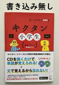 【書き込み無し】キクタン 小学生 1.英語で言える自分のこと 問題集