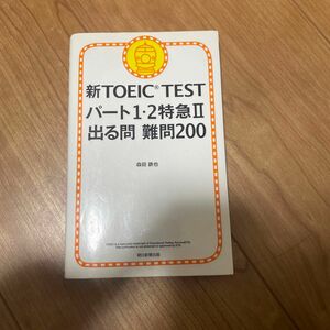 新TOEIC TEST パート1.2 特急II 出る問　難問200