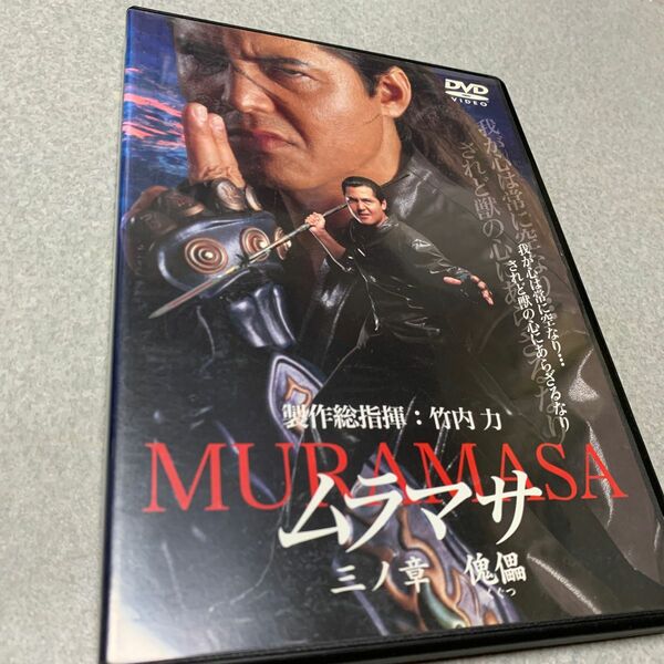 MURAMASA ムラマサ 三ノ章 傀儡 DVDレンタル版