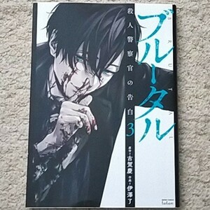 漫画『ブルータル 殺人警察官の告白』3巻 古賀慶/伊澤了※「トレース」スピンオフ