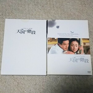 DVD『天国の階段～まだ終わらない愛の物語』 ３枚組《フォトフレーム付き》