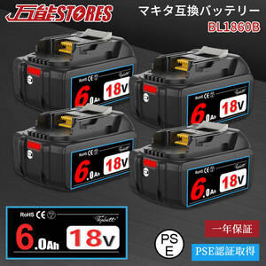 マキタ 18V バッテリー 4個セット 互換 BL1860B 実容量6000mAh 第二世代 通常出力 50A