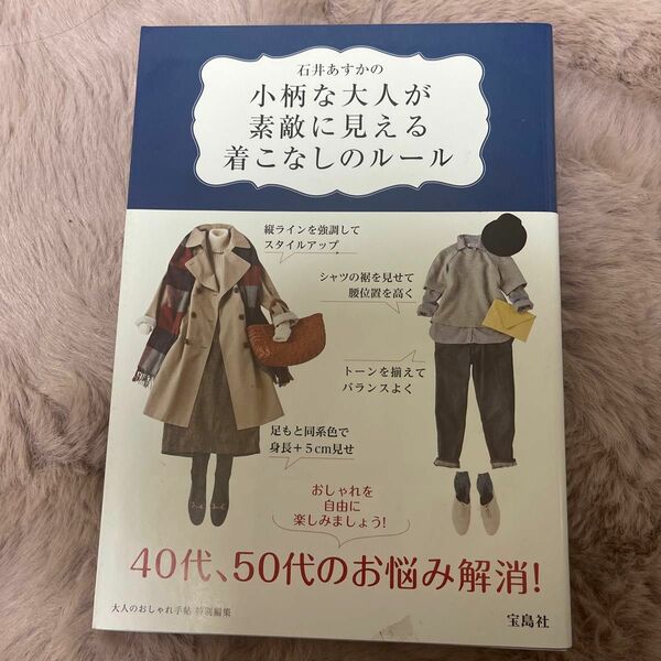 石井あすかの小柄な大人が素敵に見える着こなしのルール （石井あすかの） 石井あすか／著