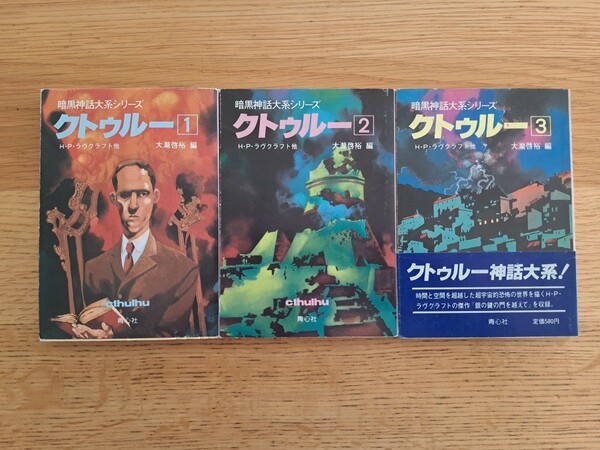 青心社　暗黒神話大系シリーズ　クトゥルー　①②③　３巻セット　文庫本