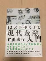 ビジネス書　12大事件で読む　現代金融入門　倉都康行_画像1