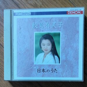 鮫島 有美子 CD　2枚組　日本のうた